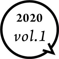 2020年vol.1