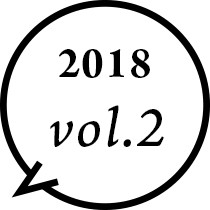 2018年vol.2