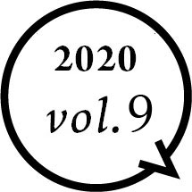 2020年vol.9